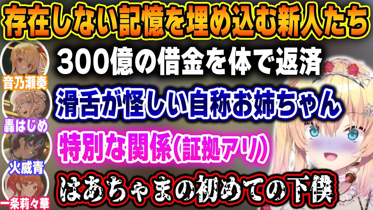 記憶喪失をいいことに、初絡みのはずのはあちゃまに好き放題トンデモエピソードを刷り込む恐れ知らずの新人たちｗ【ホロライブ/赤井はあと/轟はじめ/一条莉々華/火威青/音乃瀬奏/切り抜き】