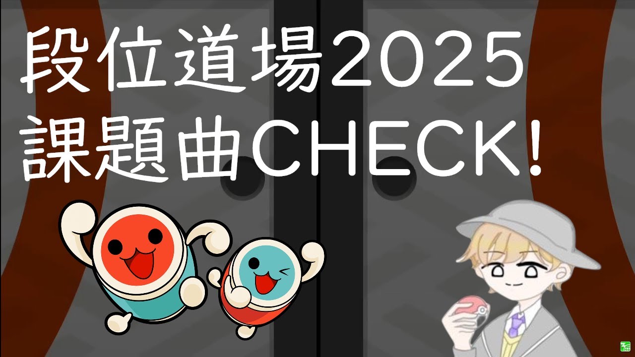 雑談】段位道場2025の課題曲をチェック【太鼓の達人】 - YouTube