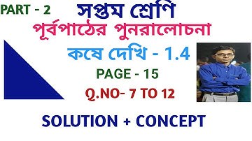 class-7 kose dekhi-1.4 || class vii কষে দেখি-1.4 part 2 || class vii math solution in bengali ||