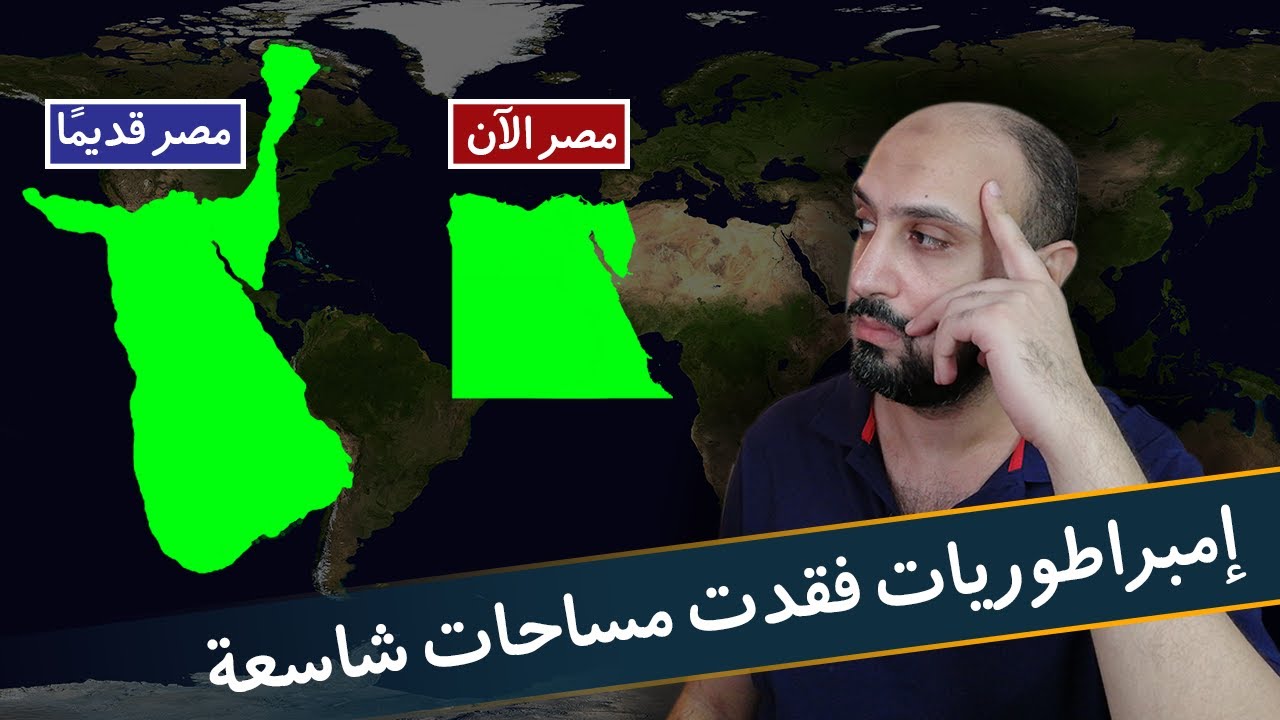 امبراطوريات فقدت مساحات شاسعة... كيف كانت وكيف اصبحت الآن؟