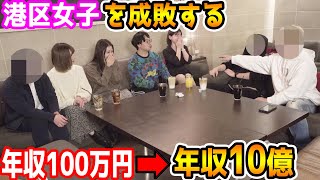年収100万のコンビニ店員が実は億万長者だと知ったときの港区女子の変貌ぶりをモニタリングしてみた。【ラファエル】