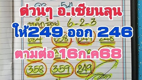EP7/16ก.ค68 #ด่วนๆ อ.เซียนลุน ให้ 249ผลรางวัลออก 2 4 6 ตามต่อ 16 กรกฎาคม 68 #เลขดัง #หวยเด็ด 