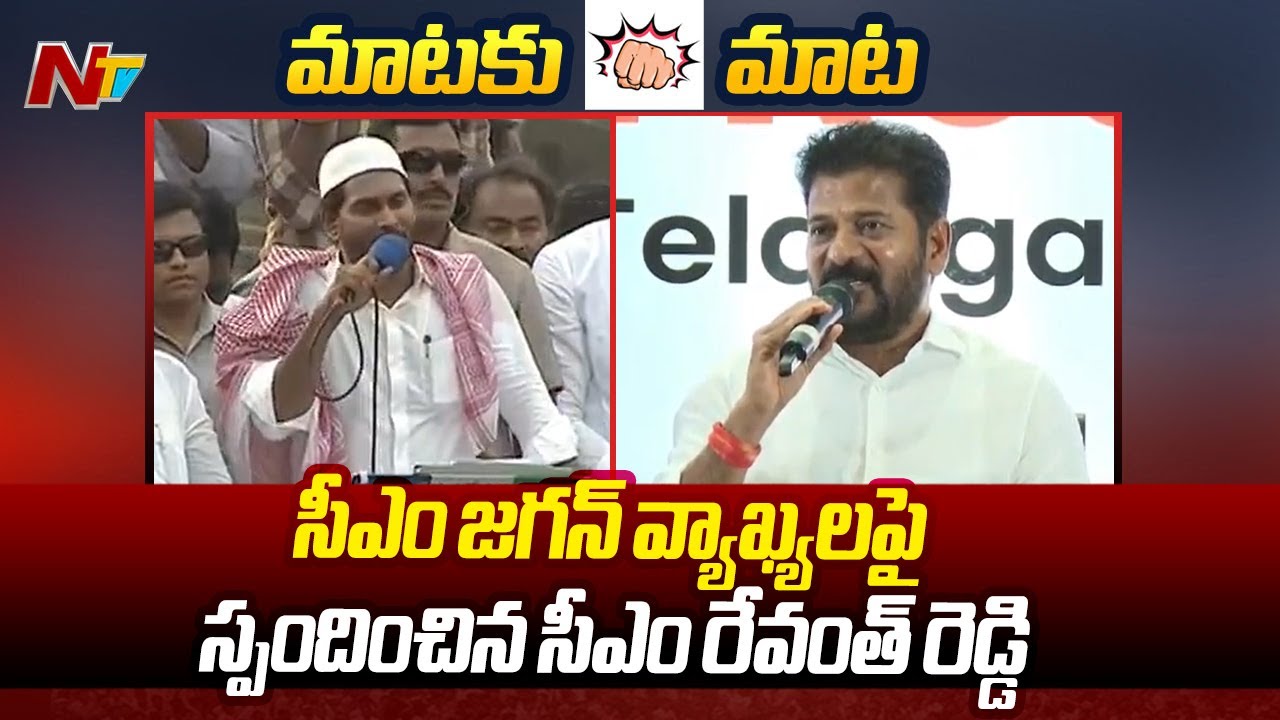 CM Revanth Reddy Reaction on CM YS Jagan Comments  NTV