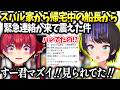 スバル家から帰るマリン船長から連絡が来て色んな声優さんが配信見てたと知り震える二人【大空スバル/ホロライブ】