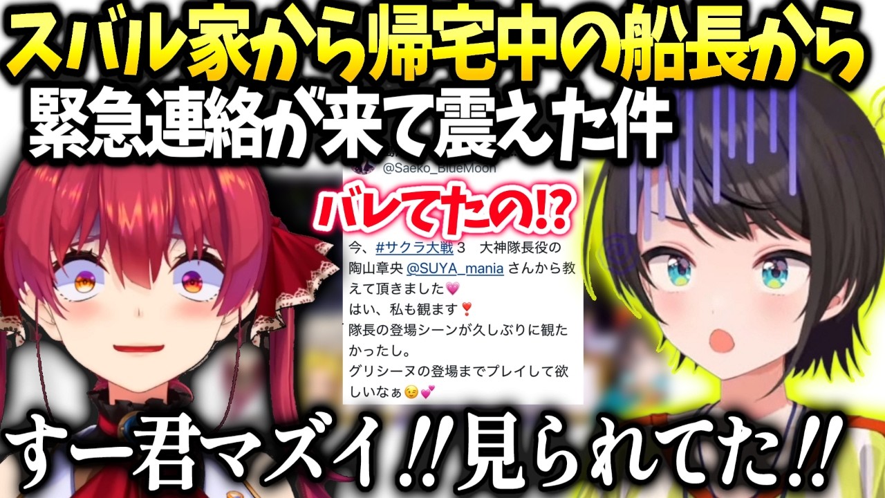 スバル家から帰るマリン船長から連絡が来て色んな声優さんが配信見てたと知り震える二人【大空スバル/ホロライブ】