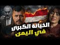 الخيانة الكبرى في اليمن ليش الحروب فيها ما بتنتهي