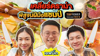 บุกร้านเชฟบิ๊ก! ปิดร้านเคลียร์ดราม่า พิสูจน์ฝีมือแชมป์ Top Chef 2023 !!! | สะใภ้สิงคโปร์ EP.11