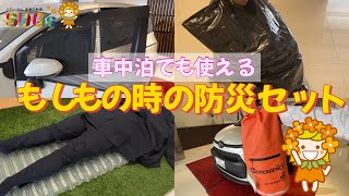 2枚セット　使い方はあなた次第　防災にも‼️アウトドアにも‼️車中泊にも‼️ SDGs】車中泊でも安心！！防災セット紹介〜後半〜 - YouTube