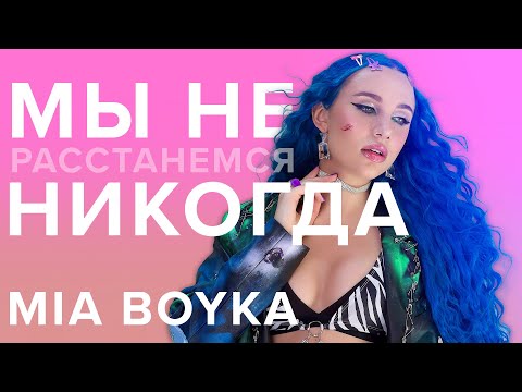 MIA BOYKA - МЫ НЕ РАССТАНЕМСЯ НИКОГДА