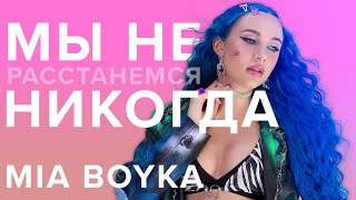 Mia Boyka - Мы Не Расстанемся Никогда