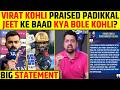 VIRAT KOHLI PRAISED DEVDUTT PADIKKAL | JEET KE BAAD KYA BOLE VIRAT KOHLI? BIG STATEMENT #viratkohli