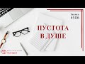 506 Бросил пить, пустота в душе / записи Нарколога