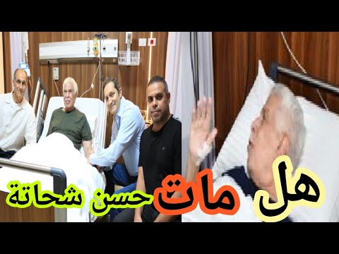 عاجل الآن وفاة حسن شحاته لن تصدق ماهو مرض حسن شحاته الذي انها حياته