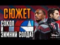 Сокол и Зимний Солдат - краткий сюжет. The Falcon and the Winter Soldier