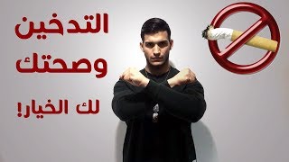 التدخين والرياضة | أضرار السجائر والأركيلة