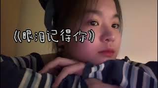 《眼泪记得你》-孫盛希ShiShi  Cover by Bell玲惠