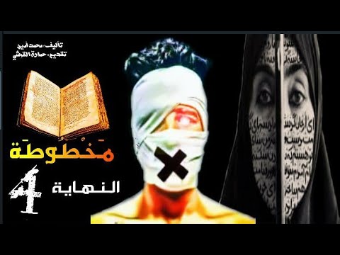رواية مخطوطة رعب غموض اثارة عبرة الفصل الرابع والاخير بالدارجة المغربية تقديم حمادة القرشي