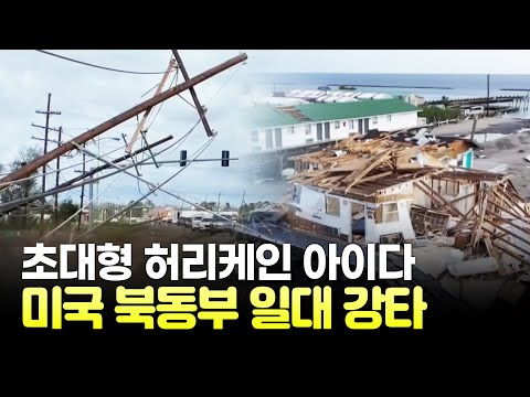 허리케인 아이다 ..폭우로 잠겨버린 뉴욕 / 이제는 서로 마주 보게 된 쌍둥이  / 삶과 죽음까지 책임질게 <strong>동물보호소</strong> [해외이슈 여기이슈]