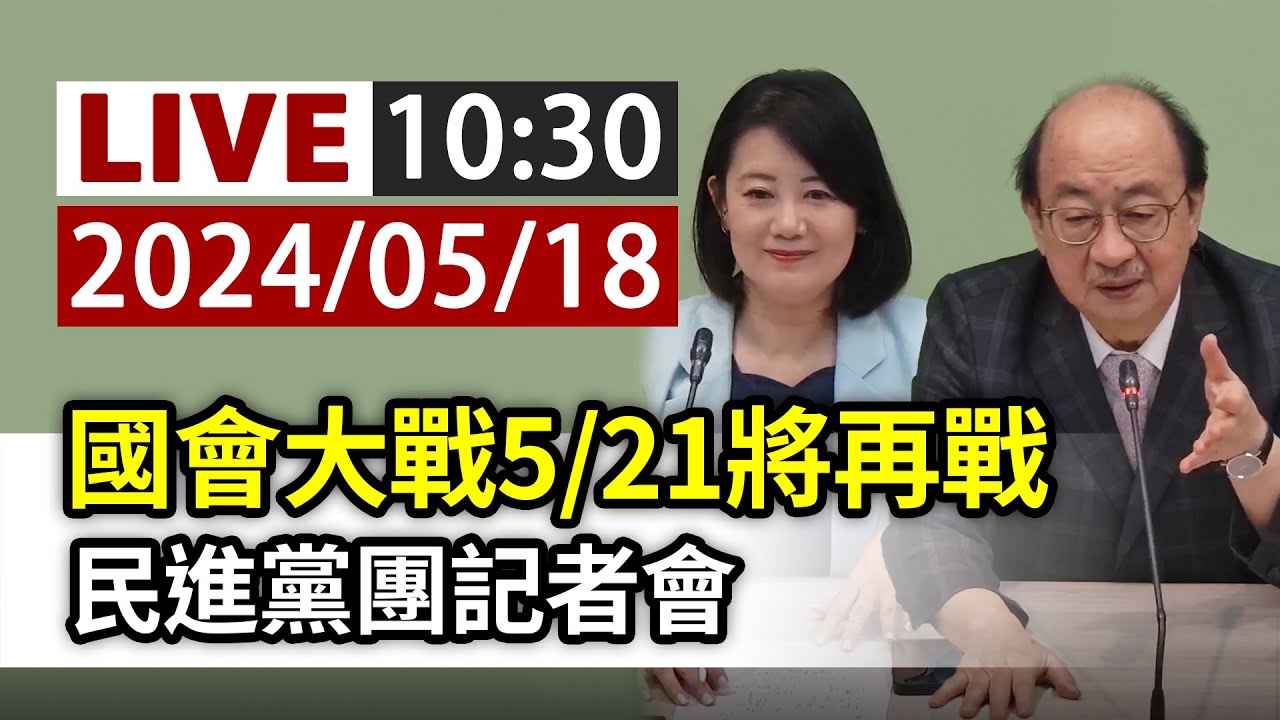 0528國民黨團「民進黨還在監控人民!」記者會