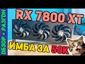 RADEON RX 7800 XT от AMD — ОБЗОР, ТЕСТЫ, РАЗГОН И АНДЕРВОЛЬТ