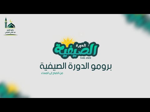 برومو الدورة الصيفية جامع الشيخ عبد الغني الغنيمي
