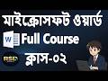 মাইক্রোসফট ওয়ার্ড Home Ribbon সম্পূর্ণ বাংলায় | MS Word Tutorial 02 | RSD BANGLA