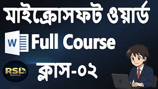 মাইক্রোসফট ওয়ার্ড Home Ribbon সম্পূর্ণ বাংলায় | MS Word Tutorial 02 | RSD BANGLA
