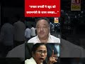 Mamata Banerjee पर Samik Bhattacharya ने ये कहकर चौंकाया! #etswadesh #samikbhattacharya #tmc #shorts