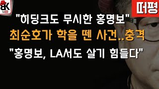 홍명보 LA서도 살기 힘들어..이제 어디로?