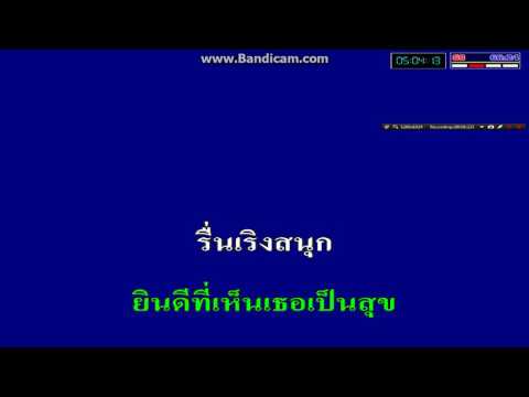  คาราโอเกะ วงดนตรีหมูแม้ว - Popasia