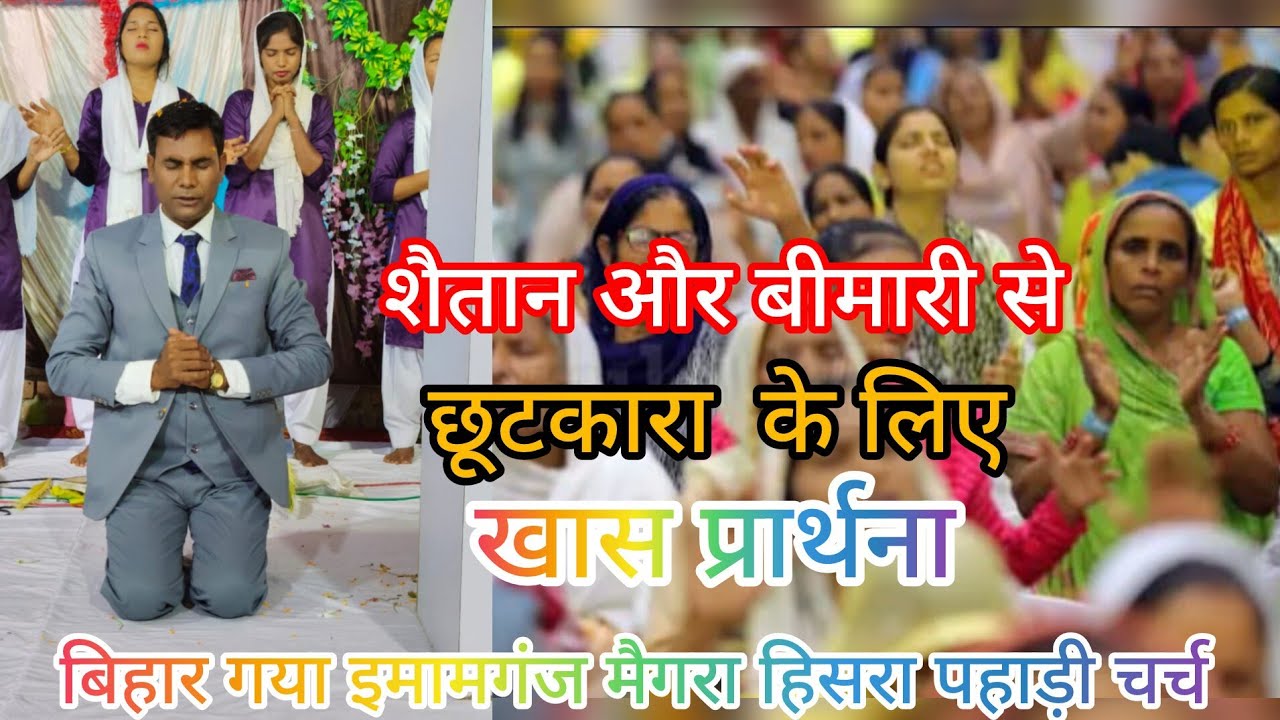 शैतान और बीमारी से छुटकारा के लिएखास प्रार्थना NEW VIDEO @ANIL MASIH OFFICIAL