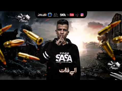 حالات واتس عصام صاصا قلبي مات وبقيت قاسي من الايام مهرجانات 2021