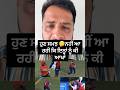 ਹੁਣ ਸਮਝ 🤔ਨਹੀਂ ਆ ਰਹੀ ਕਿ ਇਨ੍ਹਾਂ ਨੂੰ ਕੀ ਆਖਾਂ #ipl2026