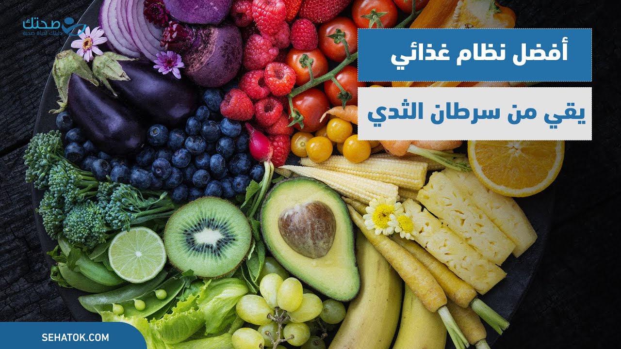 أفضل نظام غذائي لمرضى سرطان الثدي!