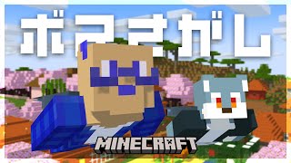 【 Minecraft 】はじめましてのボスを探そう【 戌々田モコチヤス / 白瀬飾 】