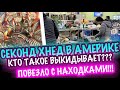 США КТО ТАКОЕ ВЫКИДЫВАЕТ??  секонд хенд антиквариат СТЕКЛО ПОСУДА, ФАРФОР, САШАЛ