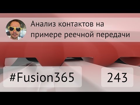 Анализ контактов на примере рейки во Fusion 360 - Выпуск #243