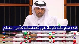 مقدمة تاريخية من خالد جاسم عن الجولة الأخيرة في تصفيات كأس العالم
