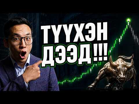 ЗАХ ЗЭЭЛ ТҮҮХЭН ДЭЭД!!!