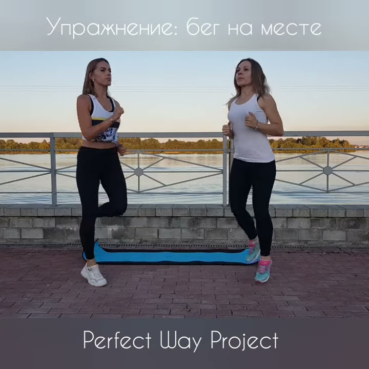Упражнение "Бег на месте" - YouTube