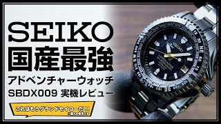 SEIKO PROSPEX LANDMASTER 国産最強アドベンチャーウォッチ SBDX009 実機レビュー