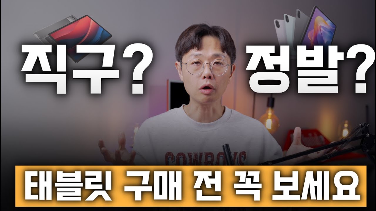 직구 태블릿 vs 정발 태블릿 선택 가이드 | 10만원대 태블릿 추천 | 게이밍 태블릿 | 샤오신패드 2024 | 레노버 Y700 4세대, 3세대 | 샤오미패드 레드미패드2