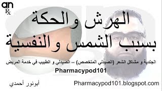 الهرش والحكة بسبب الشمس والنفسية في #الصحة_الجلدية_أبونورأحمدي | Sun allergy