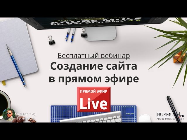 Создание сайта в прямом эфире в Adobe Muse