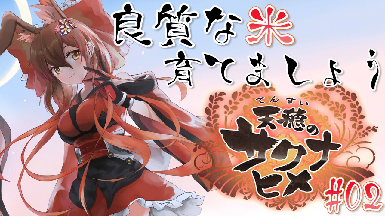 【天穂のサクナヒメ#02】姫は稽古に勤しみます！田植えもん…任せたらだめ。。。？？？【ホロライブ/ロボ子さん】