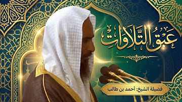 تلاوة فريدة رائعة من سورة الأنعام للشيخ أحمد بن طالب حميد رمضان 1445