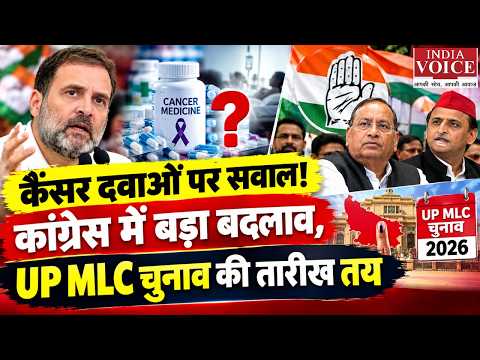 कैंसर दवाओं पर सवाल! कांग्रेस में बड़ा बदलाव, UP MLC चुनाव की तारीख तय | India Voice