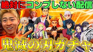 【荒野行動】最後の鬼滅の刃ガチャ引かせていただく