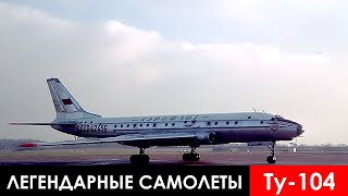 Легендарные Самолеты. 16 Серия. Ту 104 Турбулентность Ясного Неба