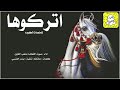 اتركوها للمنصات الكبيره اداء صوت الفخامة متعب الخيل 2023 حصريا 